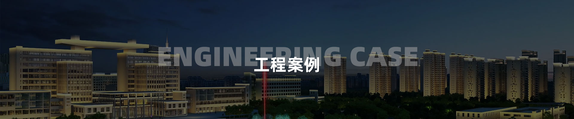 商業樓宇-深圳市中筑景觀亮化照明科技有限公司